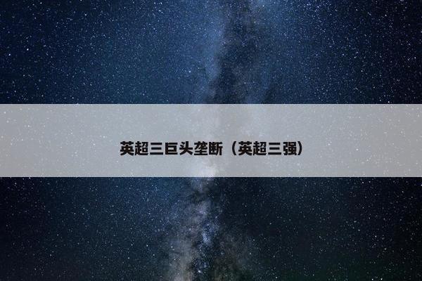 英超三巨头垄断（英超三强）