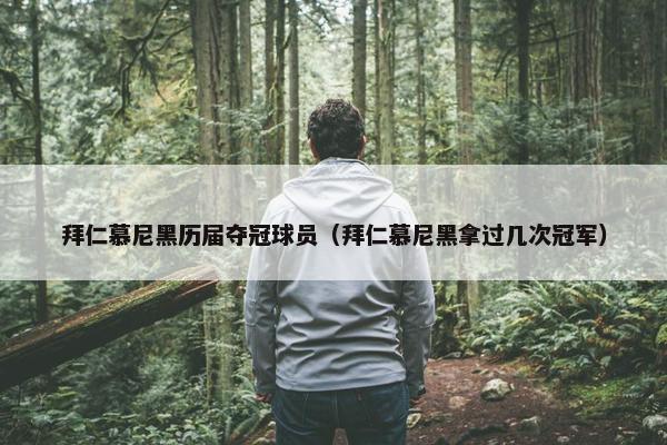 拜仁慕尼黑历届夺冠球员（拜仁慕尼黑拿过几次冠军）
