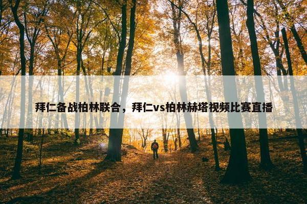 拜仁备战柏林联合，拜仁vs柏林赫塔视频比赛直播