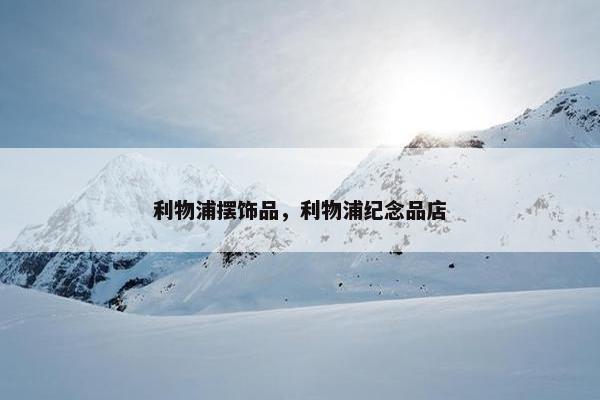 利物浦摆饰品，利物浦纪念品店