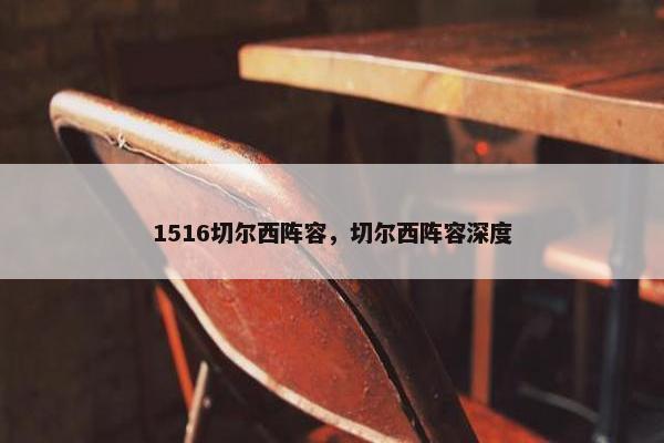 1516切尔西阵容，切尔西阵容深度
