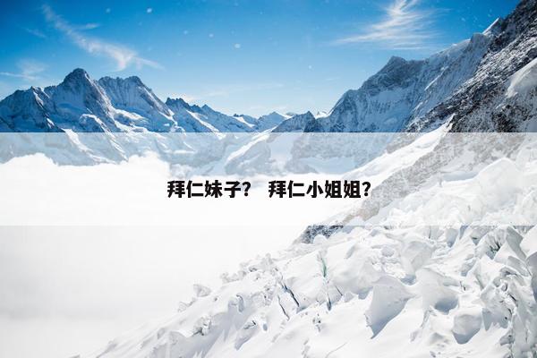 拜仁妹子？ 拜仁小姐姐？