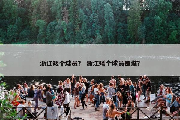 浙江矮个球员？ 浙江矮个球员是谁？