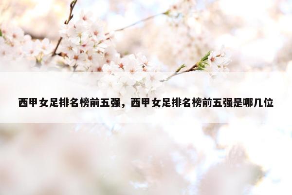 西甲女足排名榜前五强，西甲女足排名榜前五强是哪几位