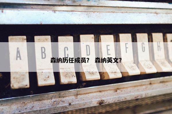 森纳历任成员？ 森纳英文？
