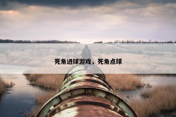 死角进球游戏，死角点球