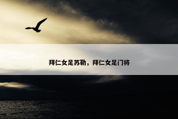 拜仁女足苏勒，拜仁女足门将