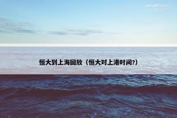 恒大到上海回放（恒大对上港时间?）