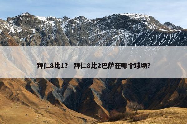 拜仁8比1？ 拜仁8比2巴萨在哪个球场？