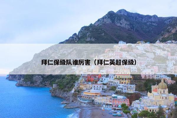 拜仁保级队谁厉害（拜仁英超保级）