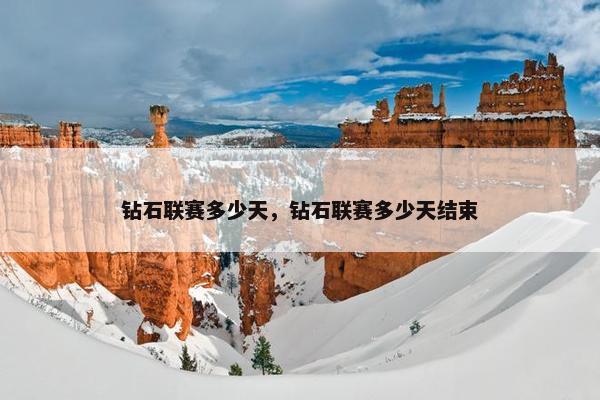 钻石联赛多少天，钻石联赛多少天结束