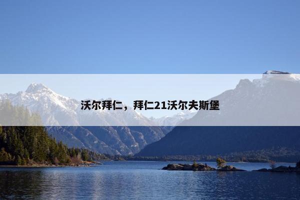 沃尔拜仁，拜仁21沃尔夫斯堡