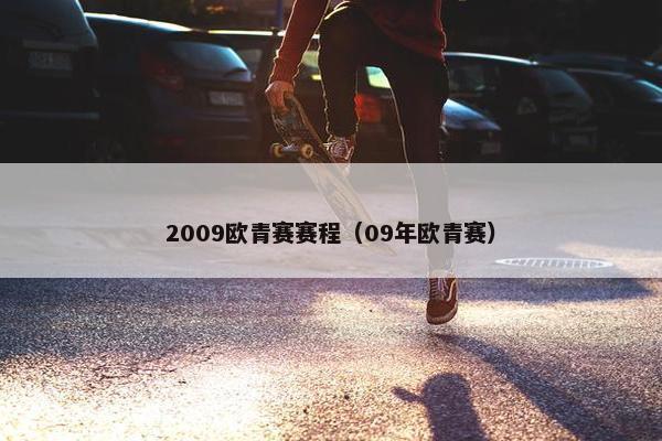 2009欧青赛赛程（09年欧青赛）