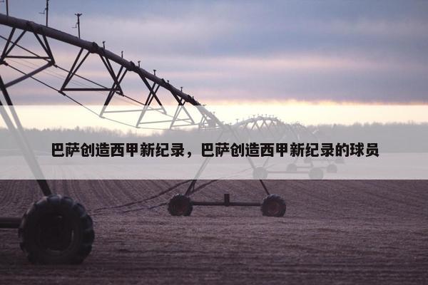 巴萨创造西甲新纪录,巴萨创造西甲新纪录的球员 巴萨创造西甲新纪录,巴萨创造西甲新纪录的球员