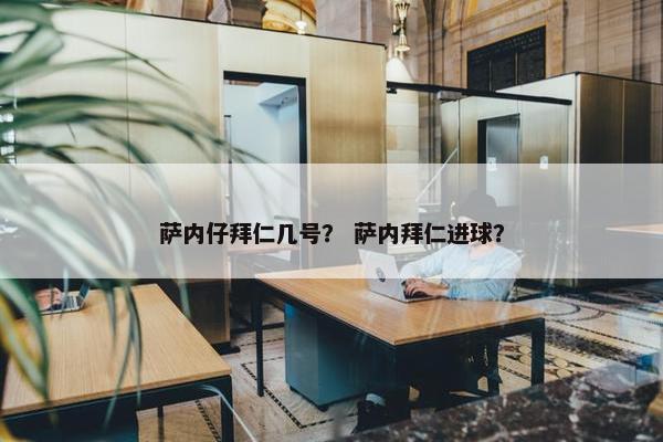 萨内仔拜仁几号？ 萨内拜仁进球？