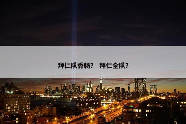 拜仁队香肠？ 拜仁全队？