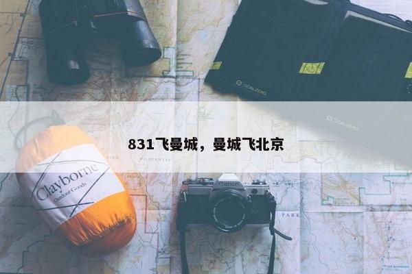 831飞曼城，曼城飞北京