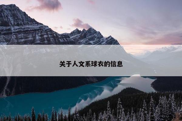关于人文系球衣的信息