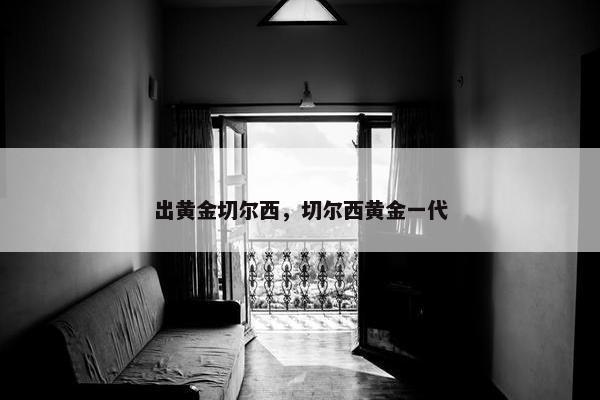 出黄金切尔西，切尔西黄金一代