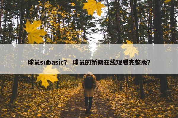球员subasic？ 球员的娇期在线观看完整版？