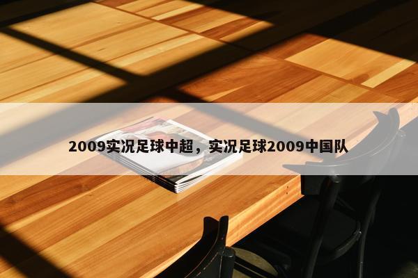 2009实况足球中超,实况足球2009中国队 2009实况足球中超,实况足球2009中国队