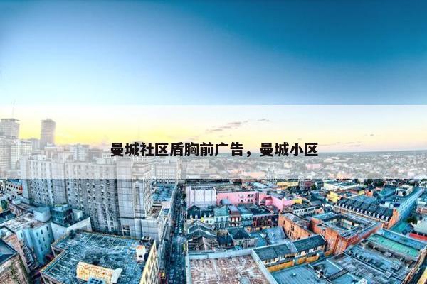 曼城社区盾胸前广告，曼城小区