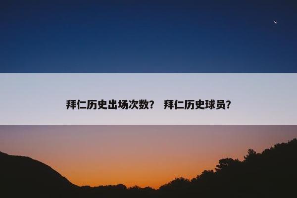 拜仁历史出场次数？ 拜仁历史球员？