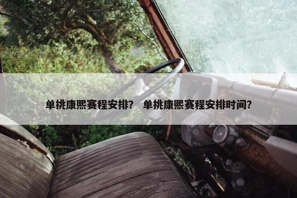 单挑康熙赛程安排？ 单挑康熙赛程安排时间？
