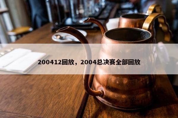 200412回放，2004总决赛全部回放