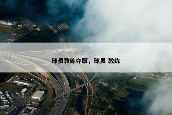 球员教练夺取，球员 教练