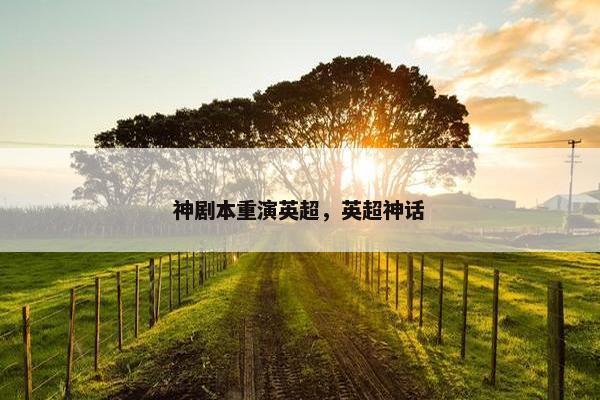 神剧本重演英超，英超神话
