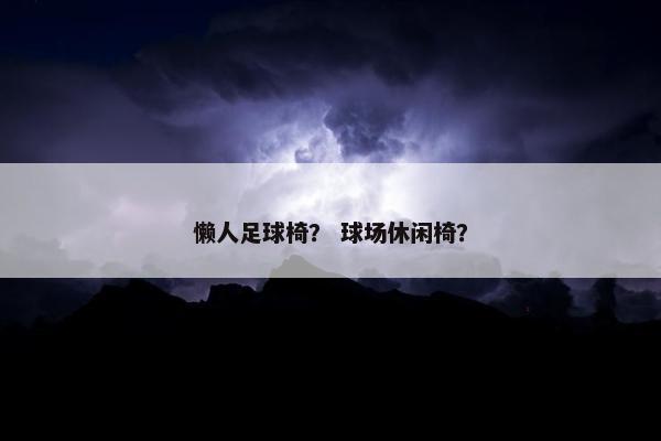 懒人足球椅？ 球场休闲椅？