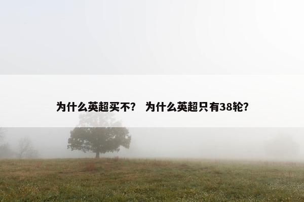 为什么英超买不？ 为什么英超只有38轮？