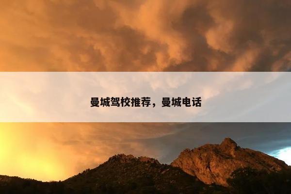 曼城驾校推荐，曼城电话