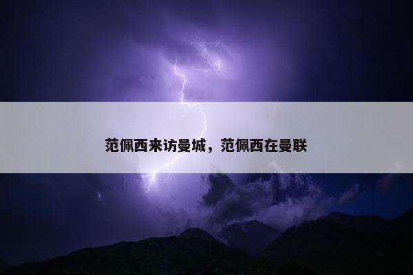 范佩西来访曼城，范佩西在曼联