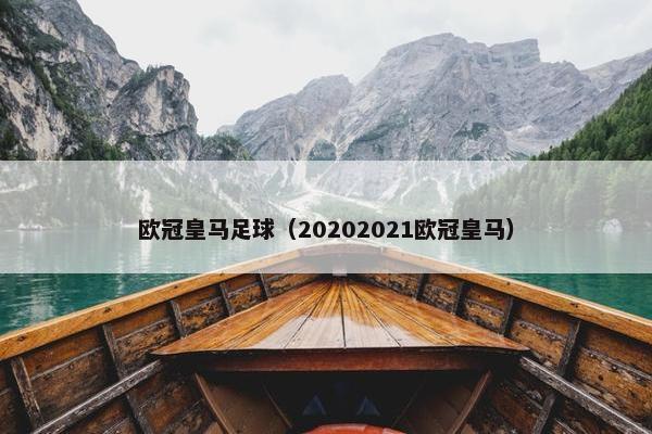欧冠皇马足球（20202021欧冠皇马）