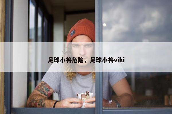 足球小将危险，足球小将viki
