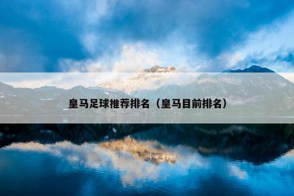 皇马足球推荐排名（皇马目前排名）