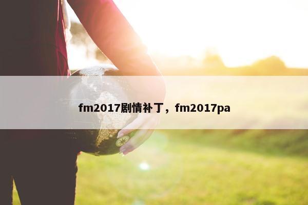 fm2017剧情补丁，fm2017pa
