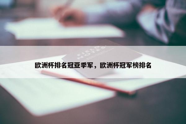 欧洲杯排名冠亚季军，欧洲杯冠军榜排名