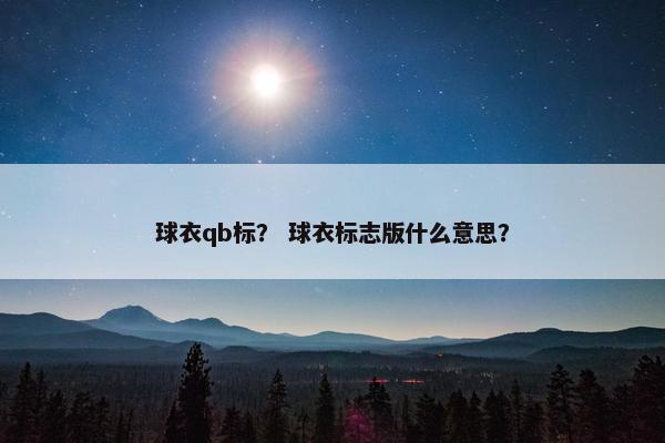 球衣qb标？ 球衣标志版什么意思？