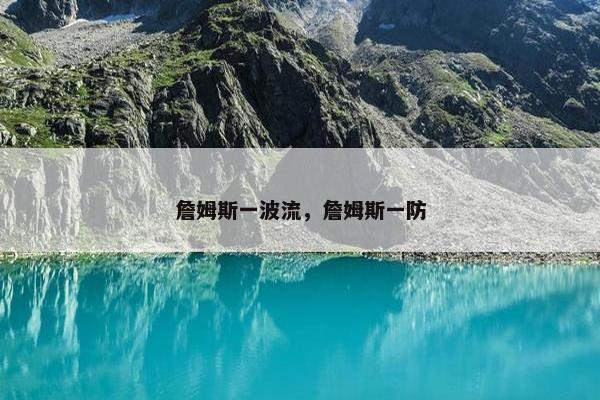 詹姆斯一波流，詹姆斯一防