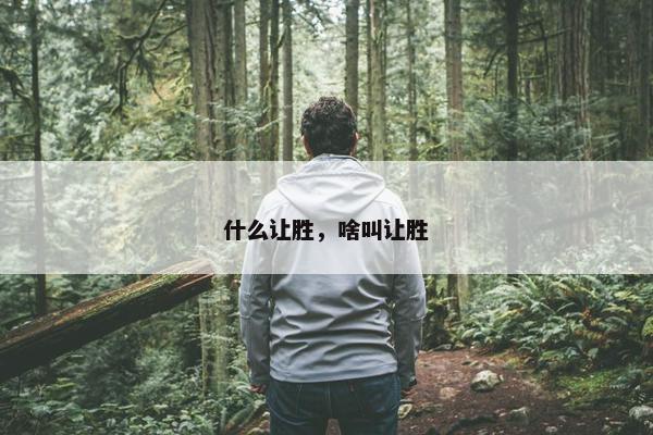 什么让胜，啥叫让胜