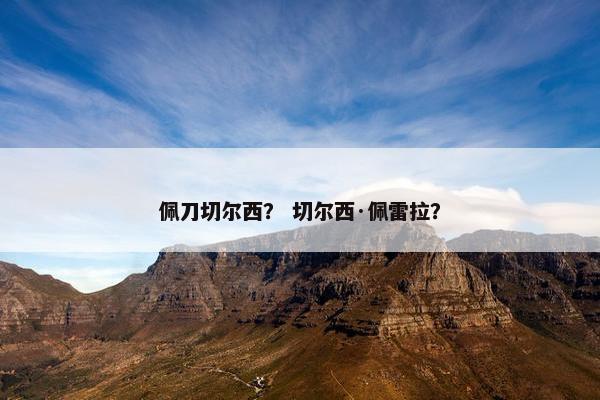 佩刀切尔西？ 切尔西·佩雷拉？