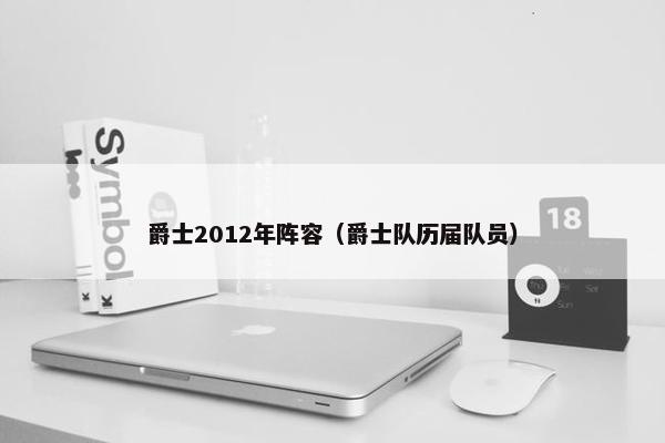 爵士2012年阵容（爵士队历届队员）