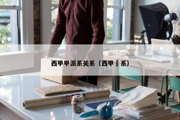 西甲甲派系关系（西甲汳系）