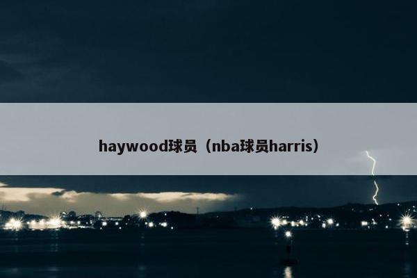 haywood球员（nba球员harris）