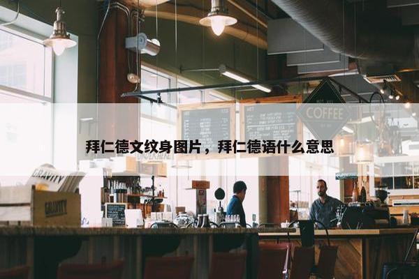 拜仁德文纹身图片，拜仁德语什么意思