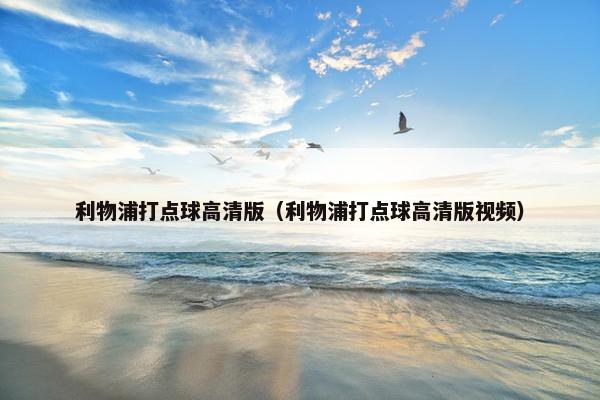 利物浦打点球高清版（利物浦打点球高清版视频）