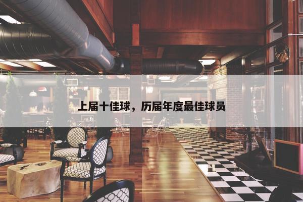 上届十佳球，历届年度最佳球员
